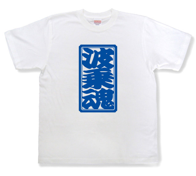 「波乗魂」Tシャツ（半袖）