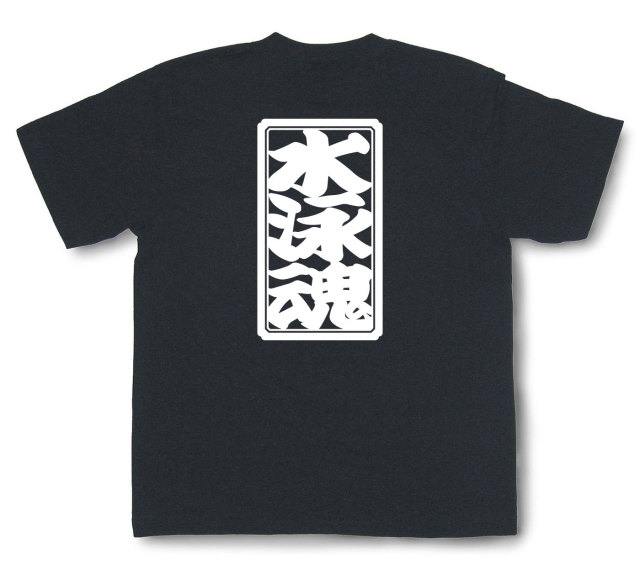 「水泳魂」Tシャツ（半袖）