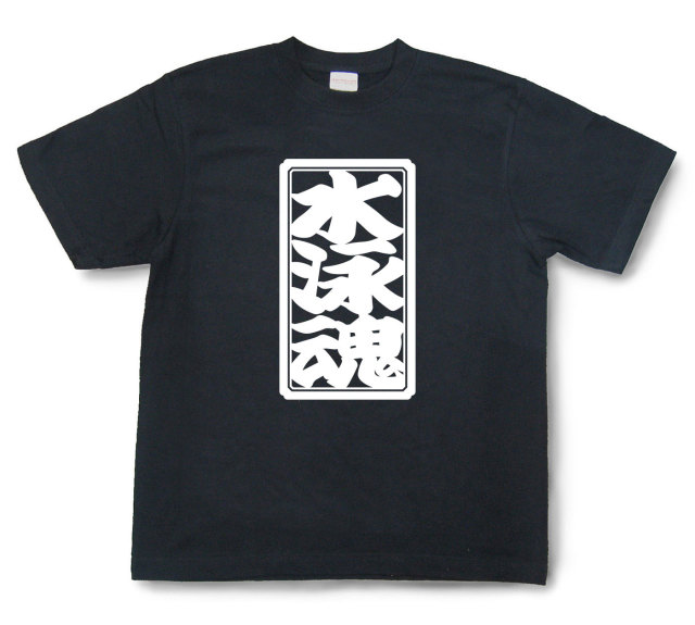 「水泳魂」Tシャツ（半袖）