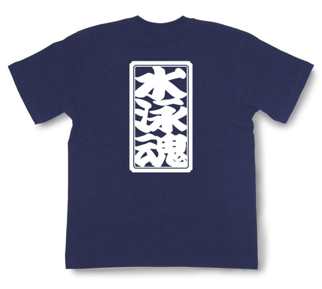 「水泳魂」Tシャツ（半袖）