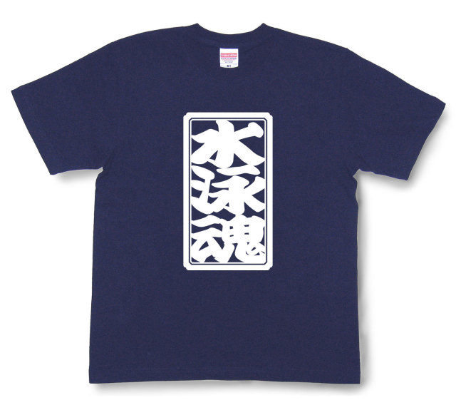 「水泳魂」Tシャツ（半袖）