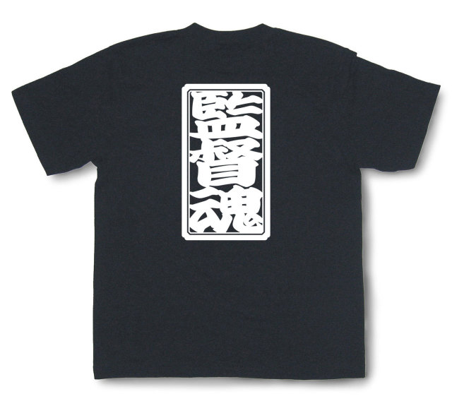 「監督魂」Tシャツ（半袖）