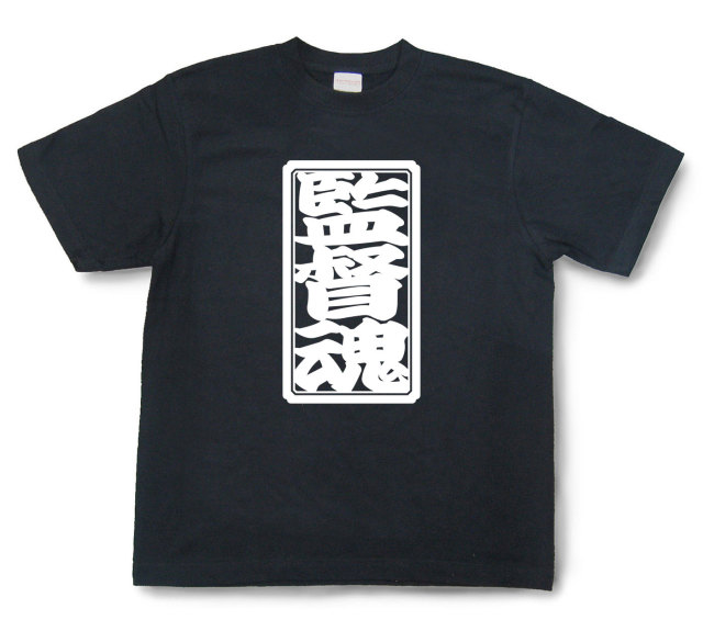 「監督魂」Tシャツ（半袖）