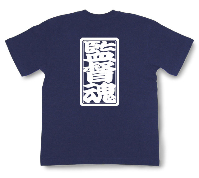 「監督魂」Tシャツ（半袖）