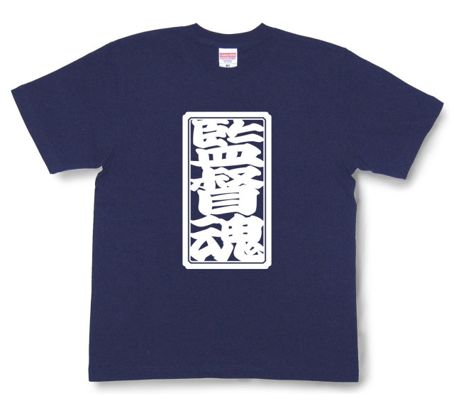 「監督魂」Tシャツ（半袖）
