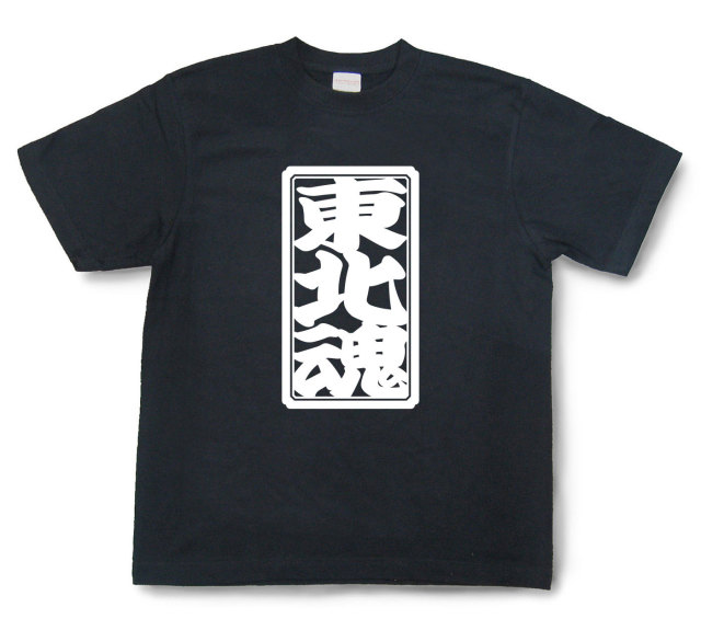 「東北魂」Tシャツ（半袖）