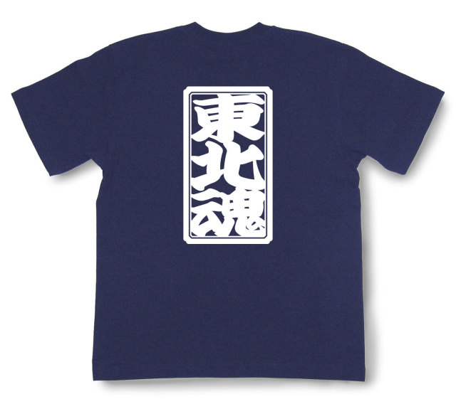 「東北魂」Tシャツ（半袖）