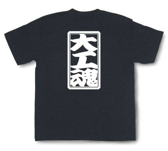 「大工魂」Tシャツ（半袖）