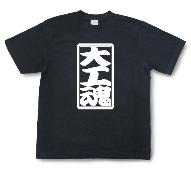 「大工魂」Tシャツ（半袖）