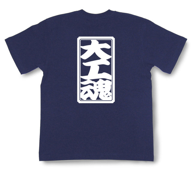 「大工魂」Tシャツ（半袖）
