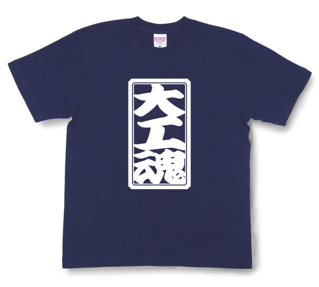 「大工魂」Tシャツ（半袖）