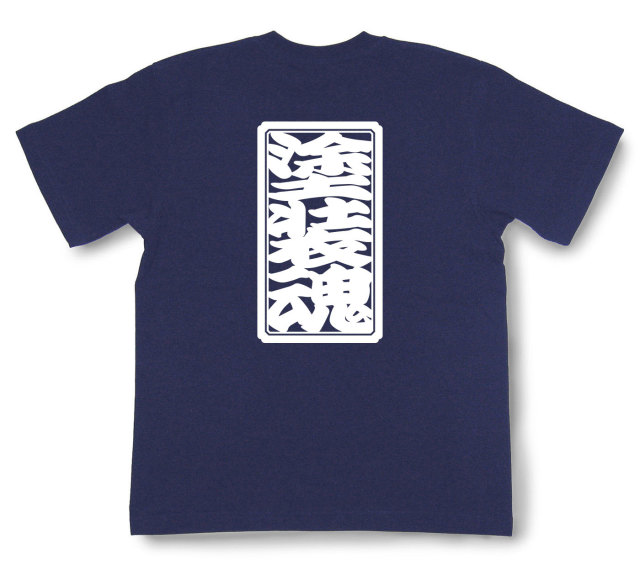 「塗装魂」Tシャツ（半袖）