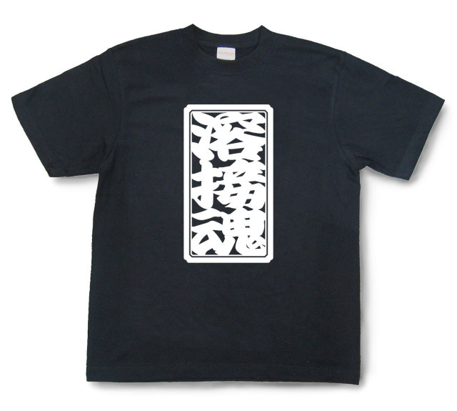 「溶接魂」Tシャツ（半袖）