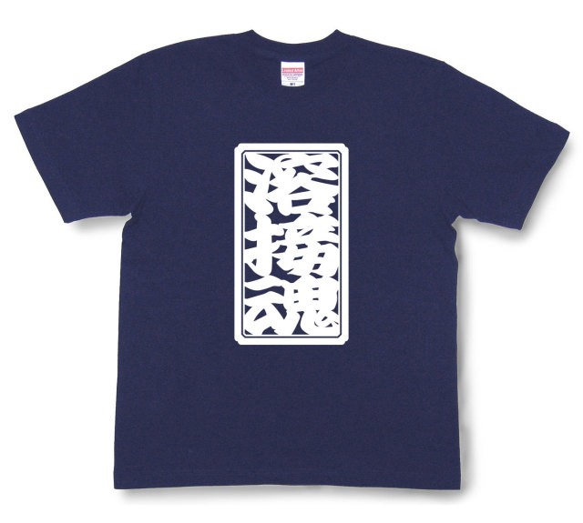 「溶接魂」Tシャツ（半袖）