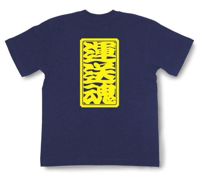 「運送魂」Tシャツ（半袖）