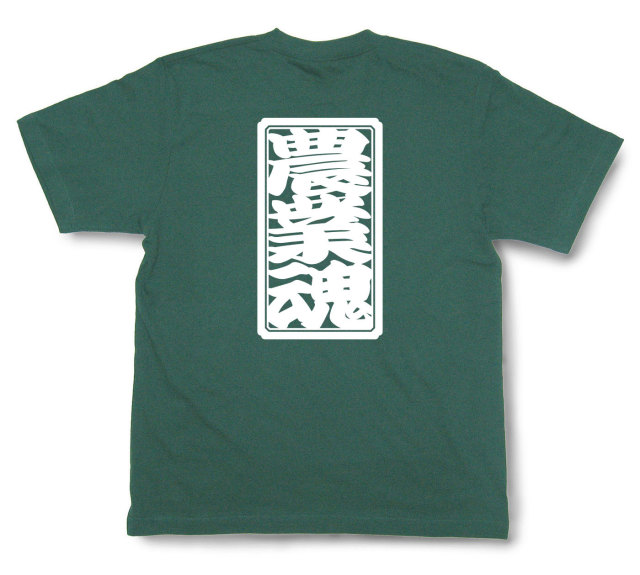 「農業魂」Tシャツ（半袖）