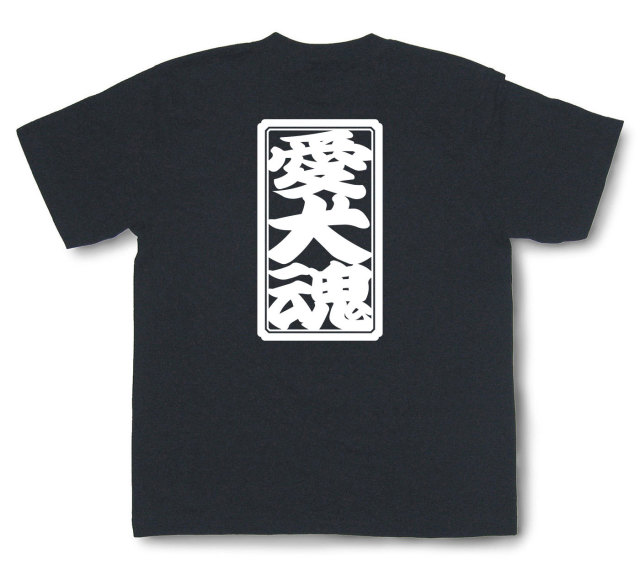 「愛犬魂」Tシャツ（半袖）
