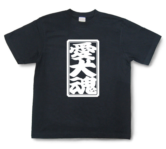 「愛犬魂」Tシャツ（半袖）
