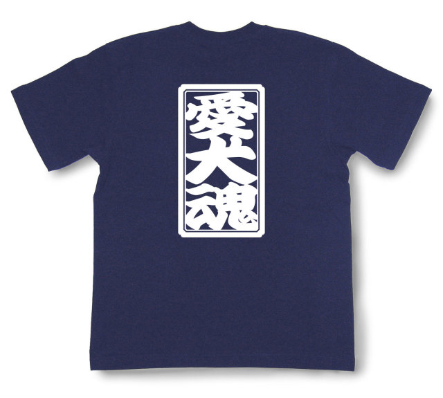 「愛犬魂」Tシャツ（半袖）