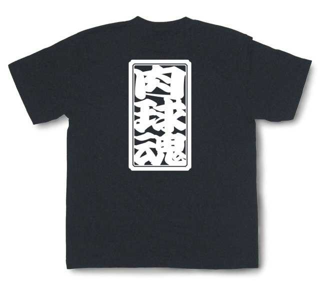 「肉球魂」Tシャツ（半袖）