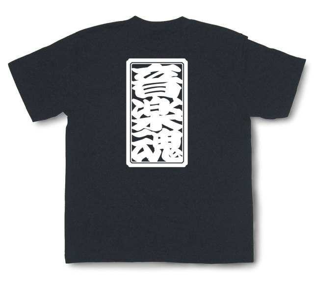 「音楽魂」Tシャツ（半袖）