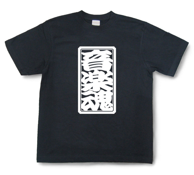 「音楽魂」Tシャツ（半袖）