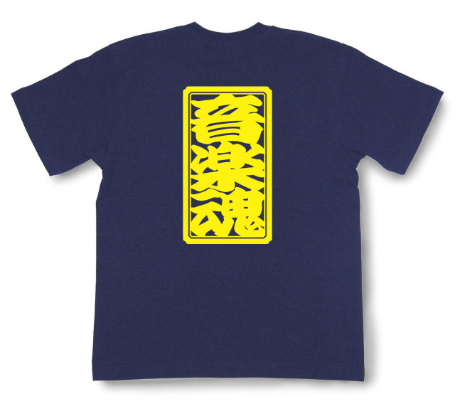 「音楽魂」Tシャツ（半袖）