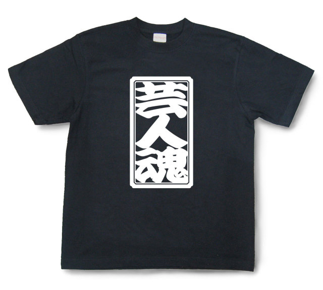 「芸人魂」Tシャツ（半袖）