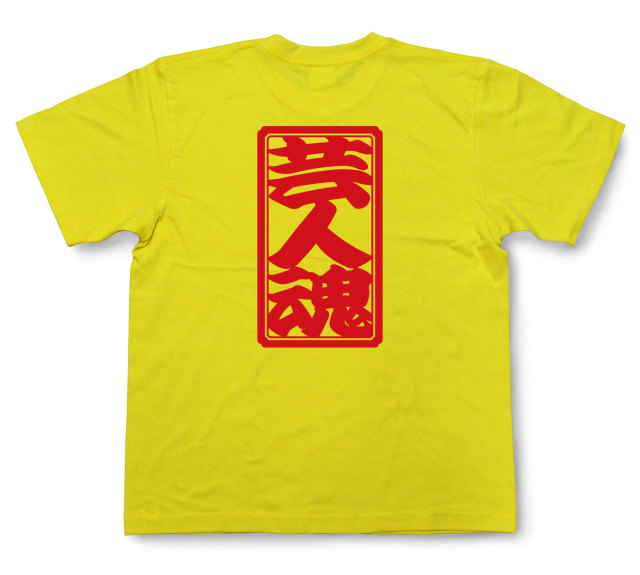 「芸人魂」Tシャツ（半袖）