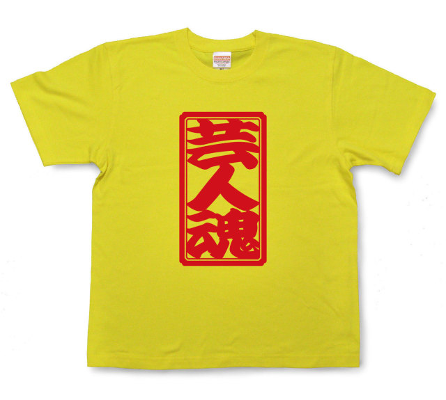 「芸人魂」Tシャツ（半袖）