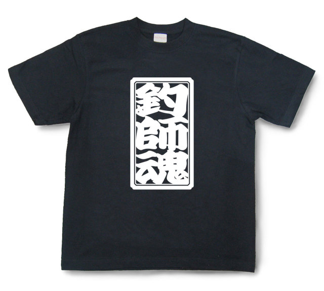 「釣師魂」Tシャツ（半袖）