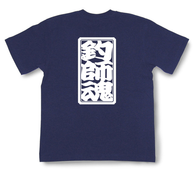 「釣師魂」Tシャツ（半袖）