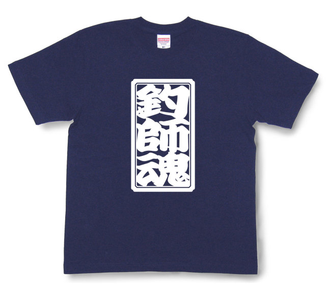 「釣師魂」Tシャツ（半袖）