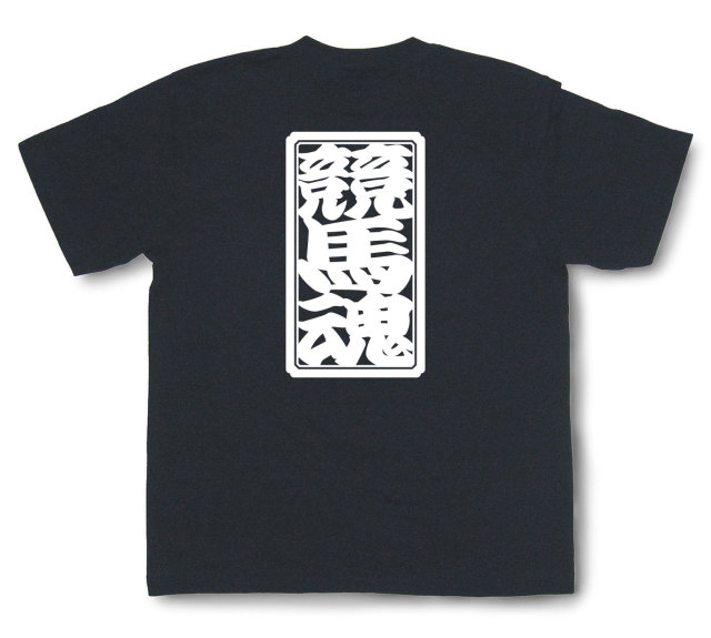 「競馬魂」Tシャツ（半袖）