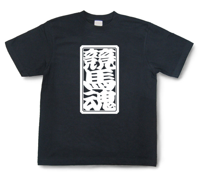「競馬魂」Tシャツ（半袖）