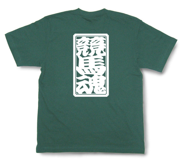 「競馬魂」Tシャツ（半袖）