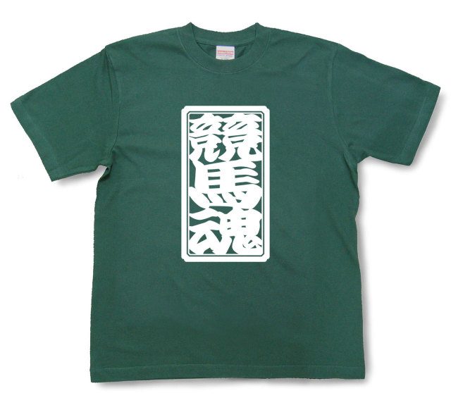 「競馬魂」Tシャツ（半袖）