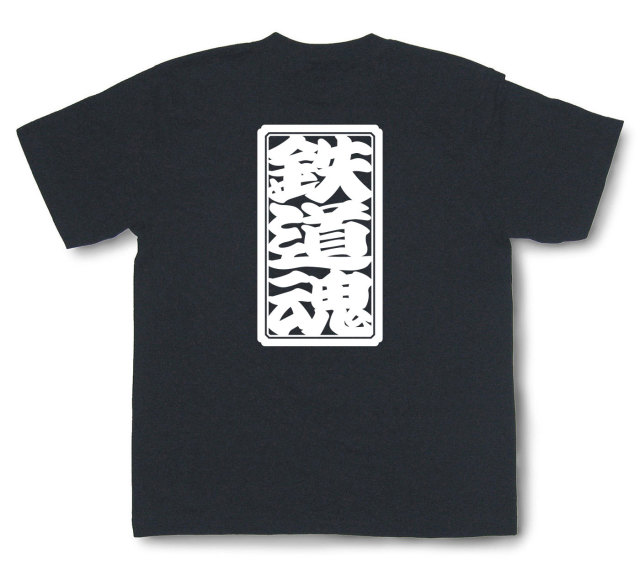 「鉄道魂」Tシャツ（半袖）