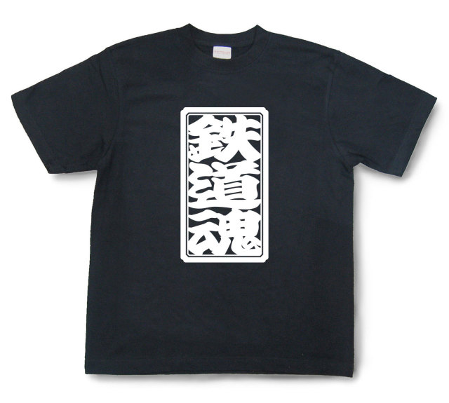 「鉄道魂」Tシャツ（半袖）