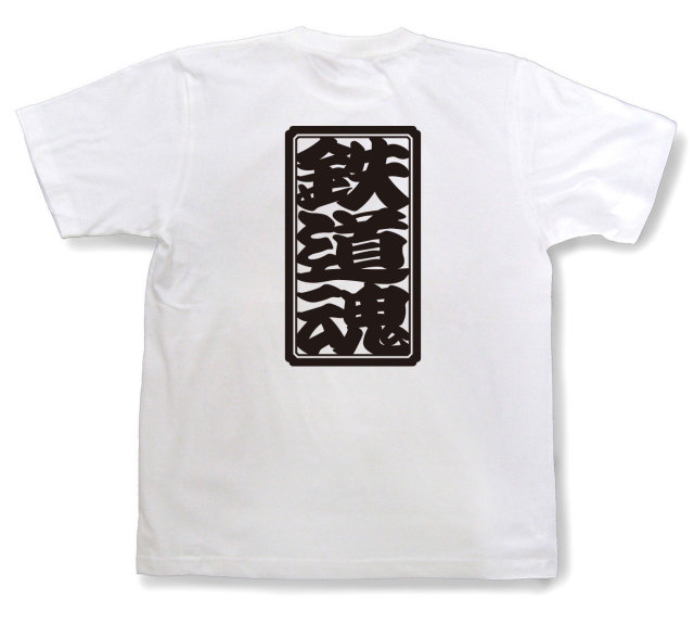「鉄道魂」Tシャツ（半袖）