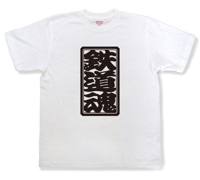 「鉄道魂」Tシャツ（半袖）