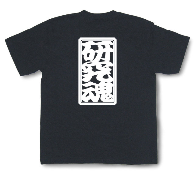 「研究魂」Tシャツ（半袖）