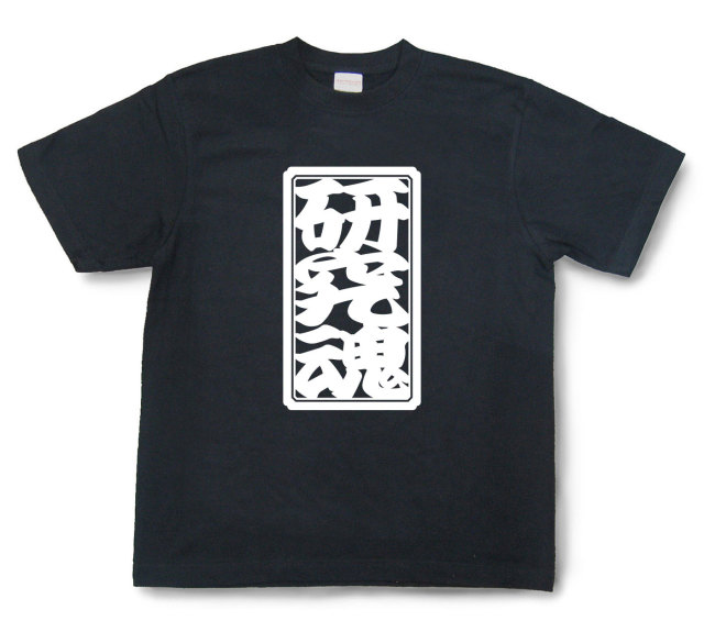 「研究魂」Tシャツ（半袖）
