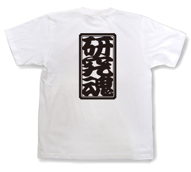 「研究魂」Tシャツ（半袖）