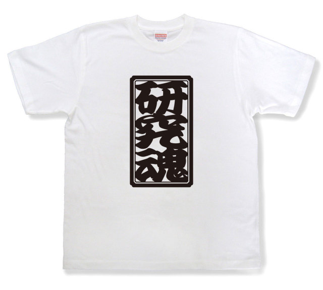 「研究魂」Tシャツ（半袖）