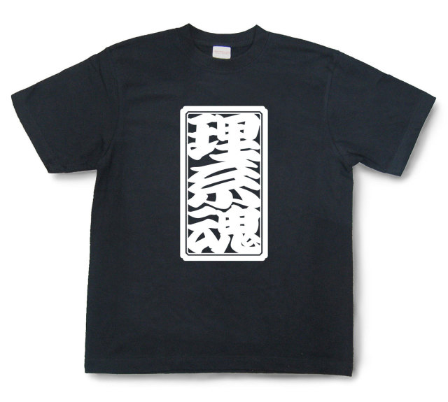 「理系魂」Tシャツ（半袖）