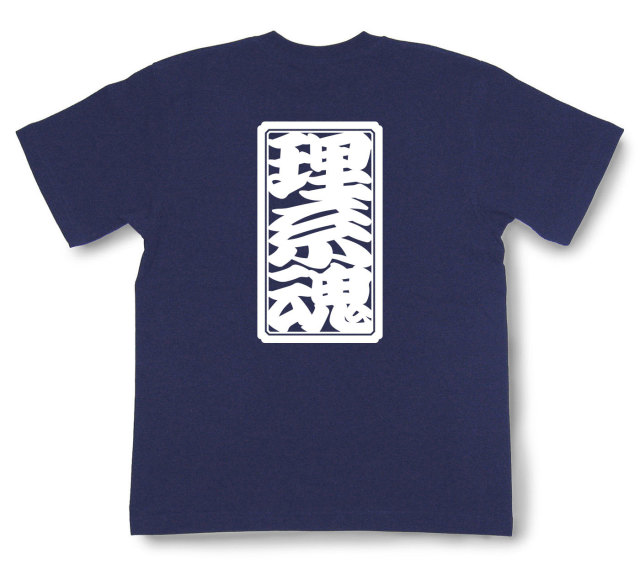 「理系魂」Tシャツ（半袖）