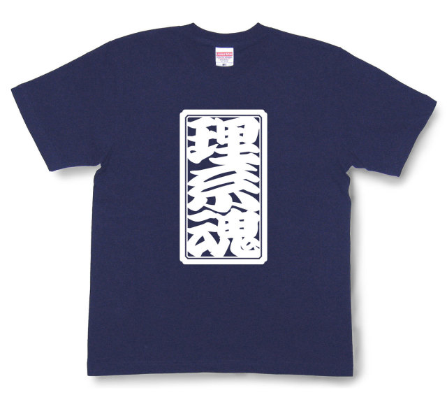 「理系魂」Tシャツ（半袖）