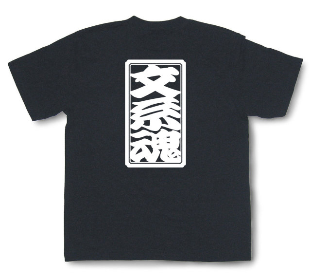 「文系魂」Tシャツ（半袖）