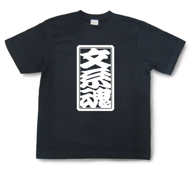 「文系魂」Tシャツ（半袖）